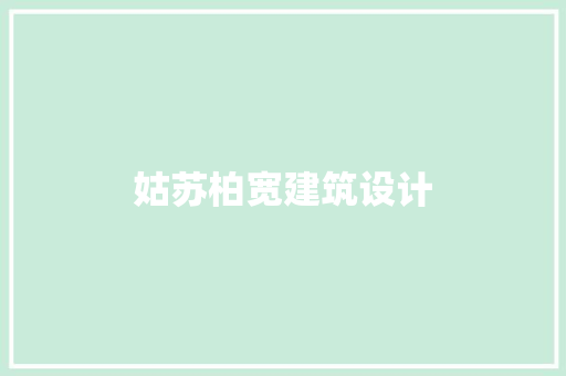 姑苏柏宽建筑设计 施工管理