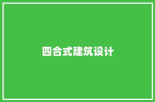 四合式建筑设计 工艺流程