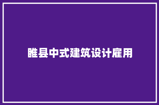 睢县中式建筑设计雇用 施工管理