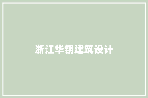 浙江华钥建筑设计 设计原则