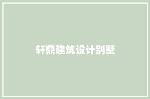 轩鼎建筑设计别墅 新型材料