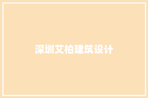 深圳艾柏建筑设计 常见问题