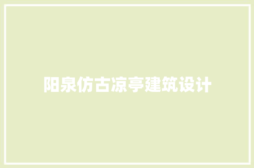 阳泉仿古凉亭建筑设计