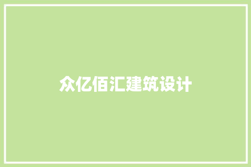 众亿佰汇建筑设计