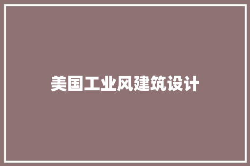 美国工业风建筑设计 施工工艺