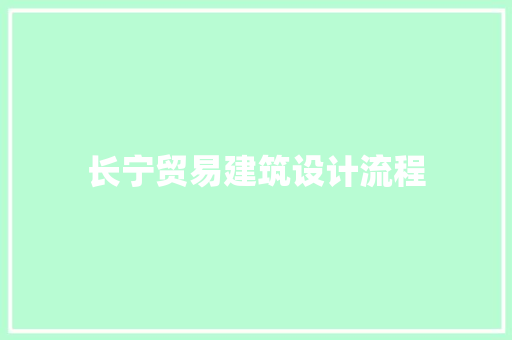 长宁贸易建筑设计流程
