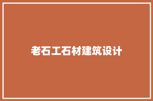 老石工石材建筑设计 住宅建筑设计