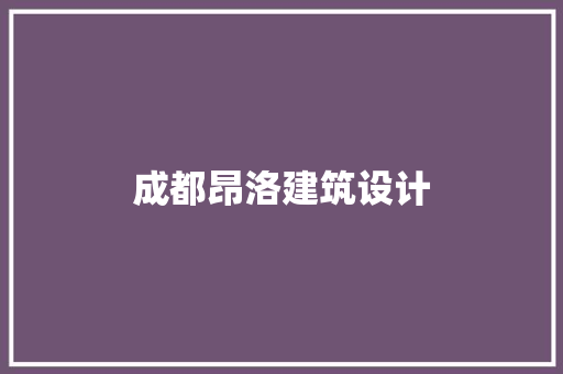 成都昂洛建筑设计