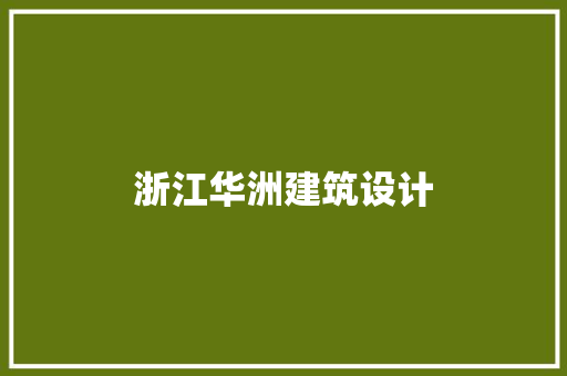 浙江华洲建筑设计
