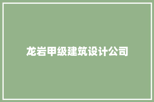龙岩甲级建筑设计公司 建筑设计