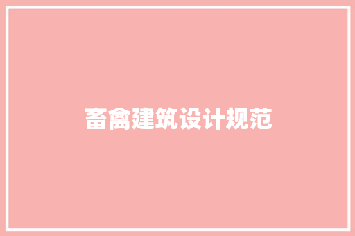 畜禽建筑设计规范 住宅建筑设计