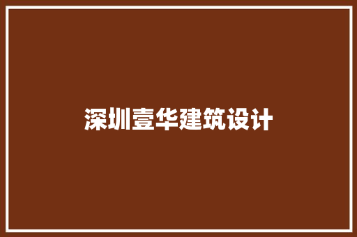 深圳壹华建筑设计