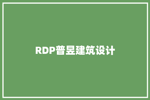 RDP普昱建筑设计 设计原则
