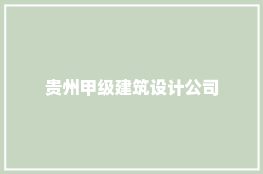 贵州甲级建筑设计公司