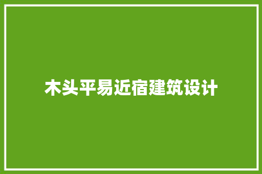 木头平易近宿建筑设计