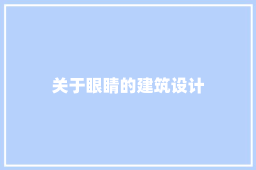 关于眼睛的建筑设计