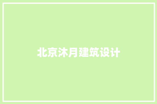 北京沐月建筑设计 工艺流程