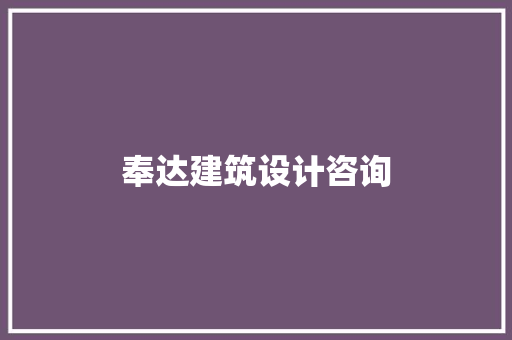 奉达建筑设计咨询