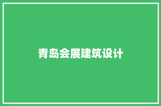 青岛会展建筑设计 建筑设计