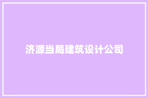济源当局建筑设计公司
