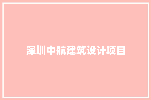 深圳中航建筑设计项目