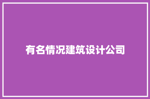 有名情况建筑设计公司