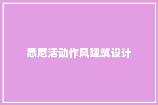 悉尼活动作风建筑设计