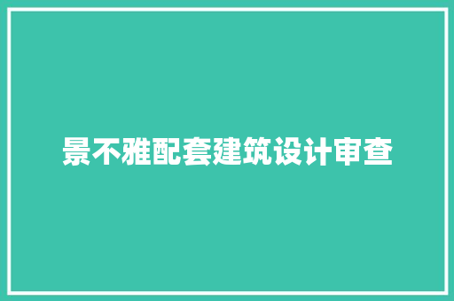 景不雅配套建筑设计审查 材料设备