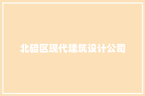 北碚区现代建筑设计公司 建筑法规