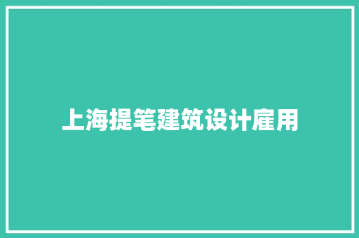 上海提笔建筑设计雇用 施工工艺