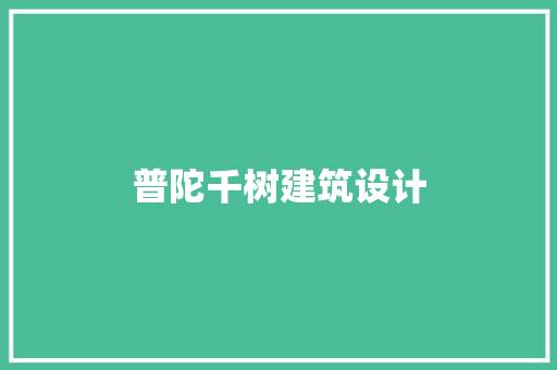 普陀千树建筑设计