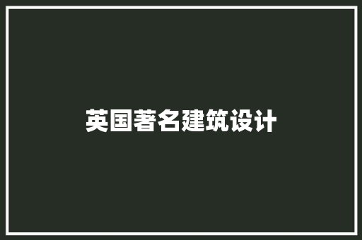 英国著名建筑设计 建筑法规