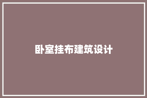 卧室挂布建筑设计 知识问答