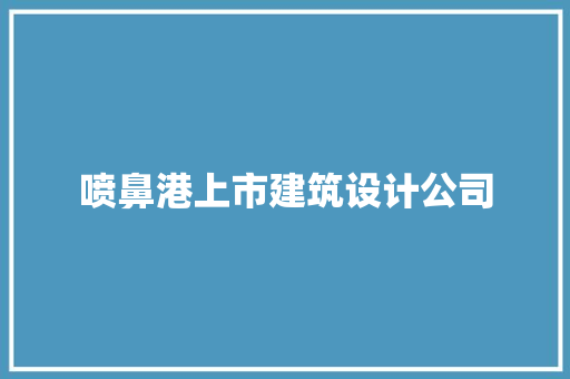 喷鼻港上市建筑设计公司 施工工艺