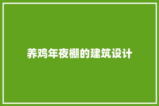 养鸡年夜棚的建筑设计