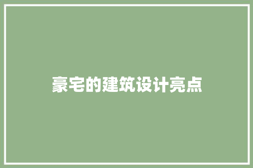 豪宅的建筑设计亮点 新型材料