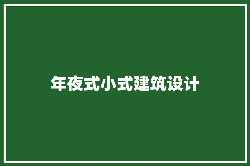 年夜式小式建筑设计