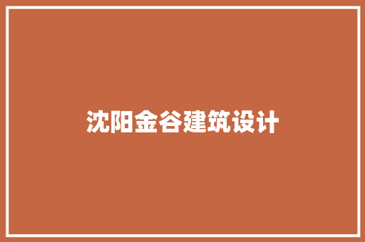 沈阳金谷建筑设计