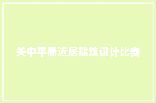 关中平易近居建筑设计比赛