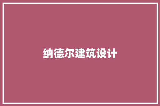 纳德尔建筑设计 常用设备