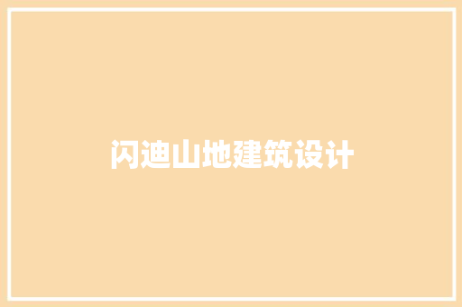 闪迪山地建筑设计 常用建材