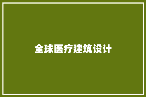 全球医疗建筑设计 公共建筑设计