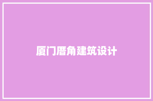 厦门厝角建筑设计