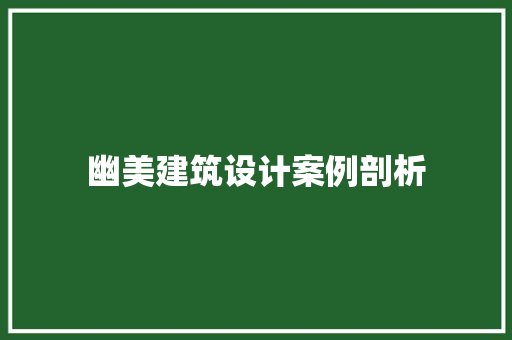 幽美建筑设计案例剖析 常用设备