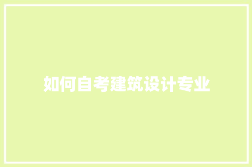 如何自考建筑设计专业