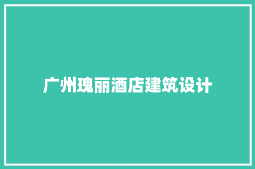 广州瑰丽酒店建筑设计