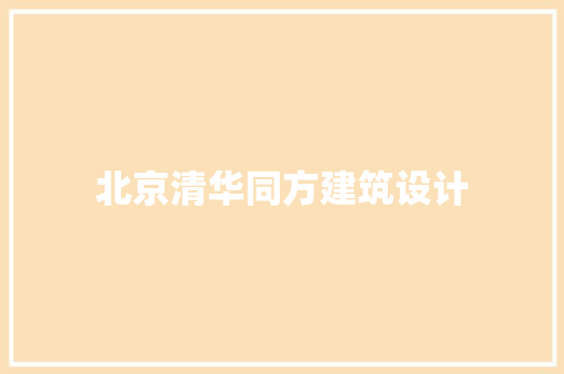 北京清华同方建筑设计 生态建筑设计