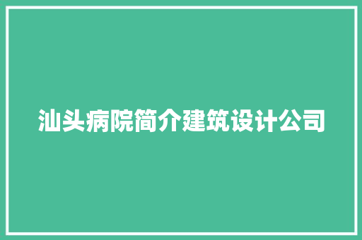 汕头病院简介建筑设计公司