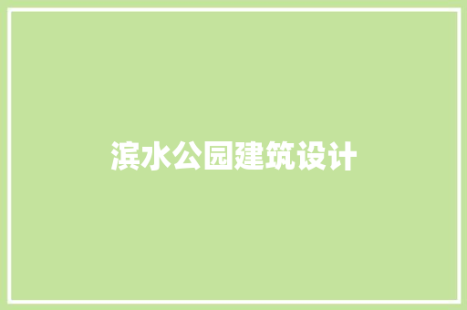 滨水公园建筑设计