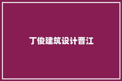 丁俊建筑设计晋江 公共建筑设计